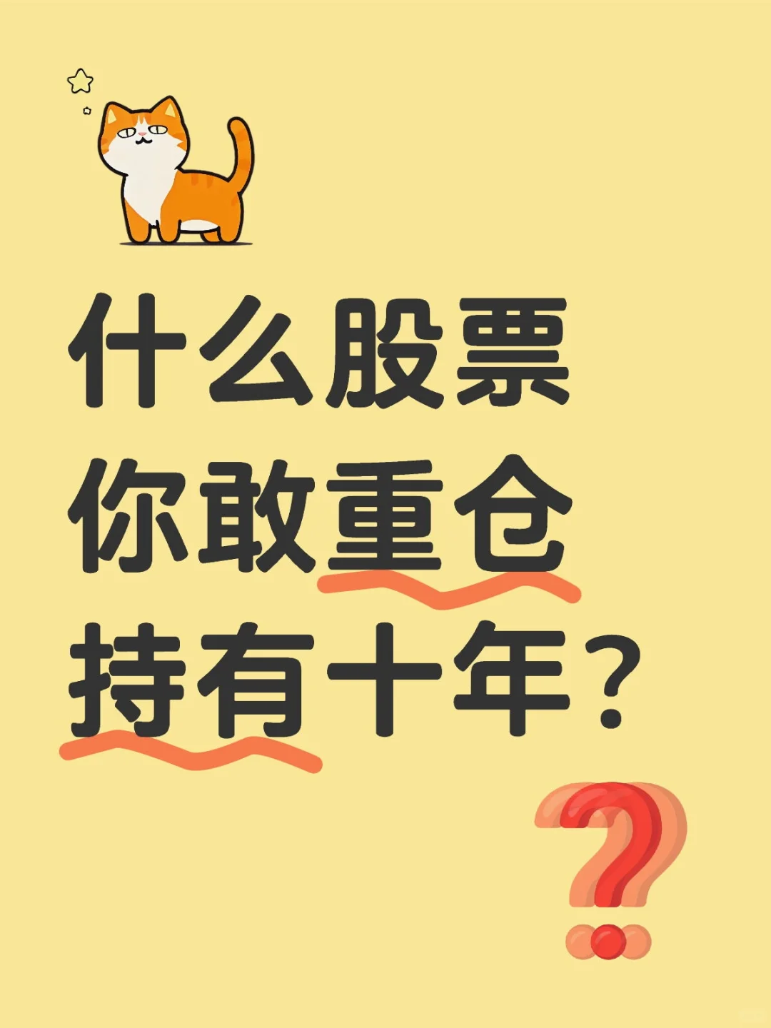 什么股票你敢重仓持有十年？
