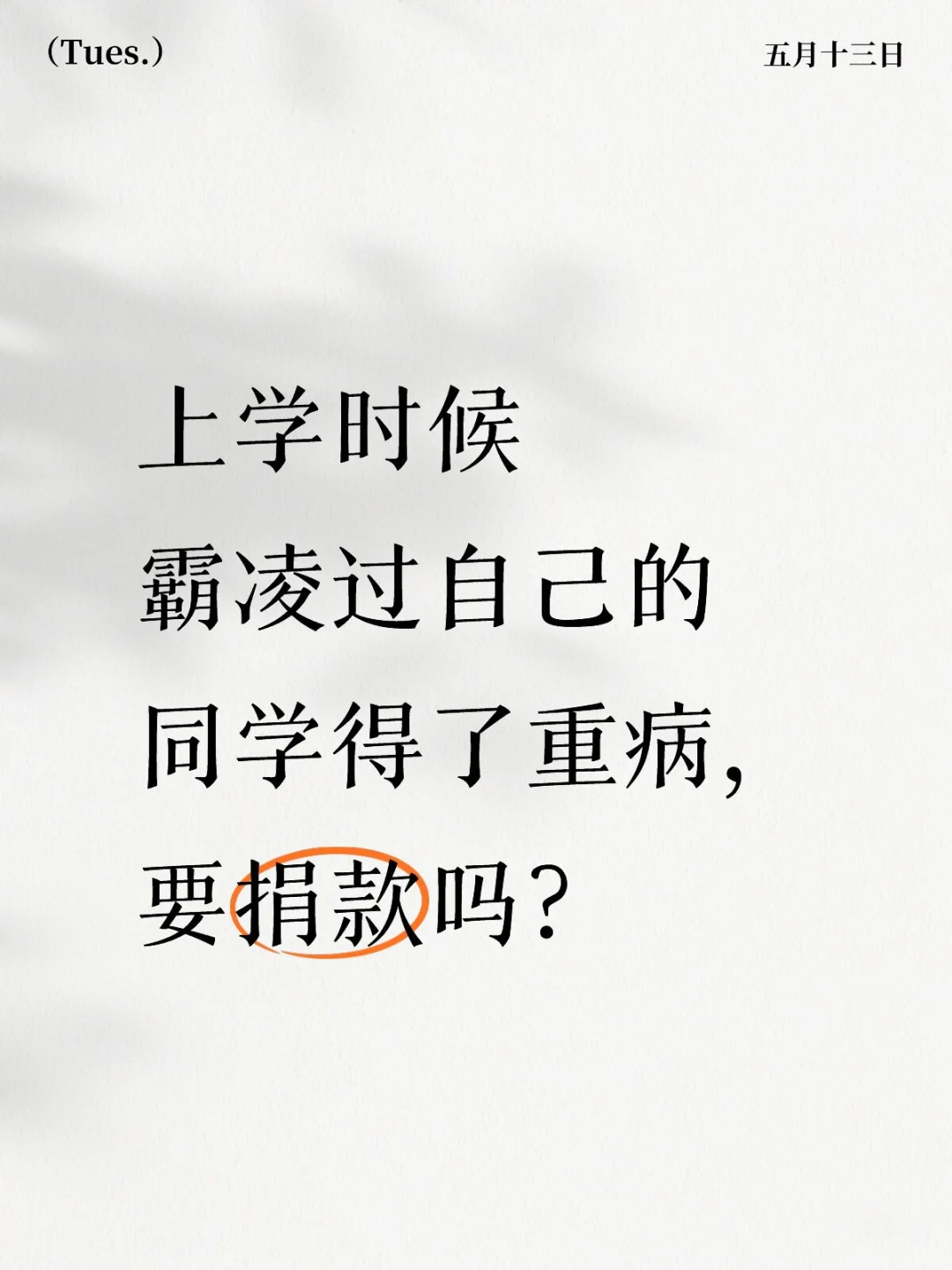 上学时候霸凌过自己的同学得了重病，要捐款