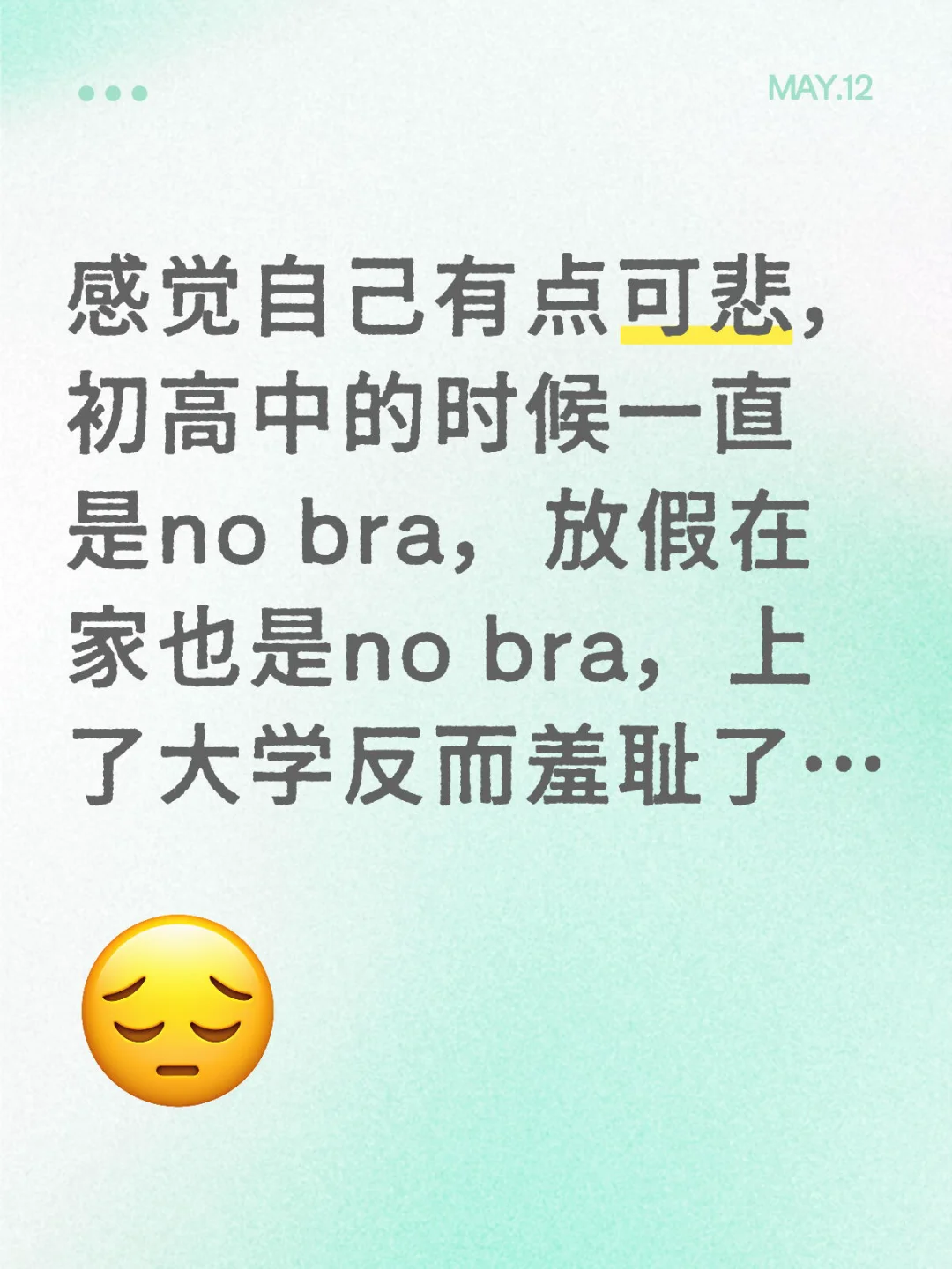 上大学之后不穿内衣感觉很羞耻