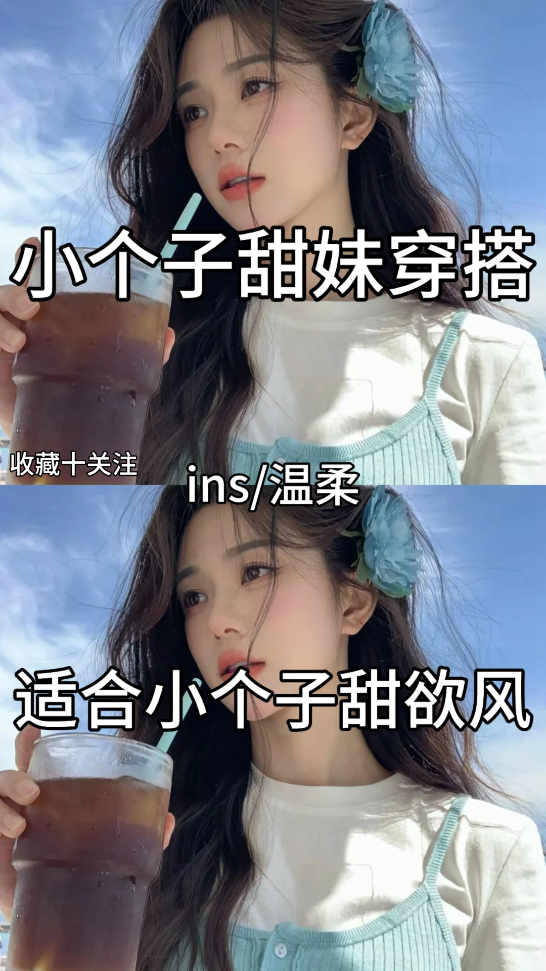 夏日甜系女友穿搭