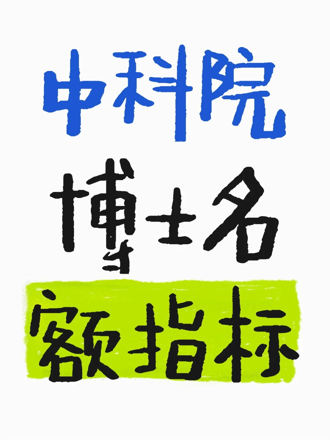 中科院博士指标只多不少！