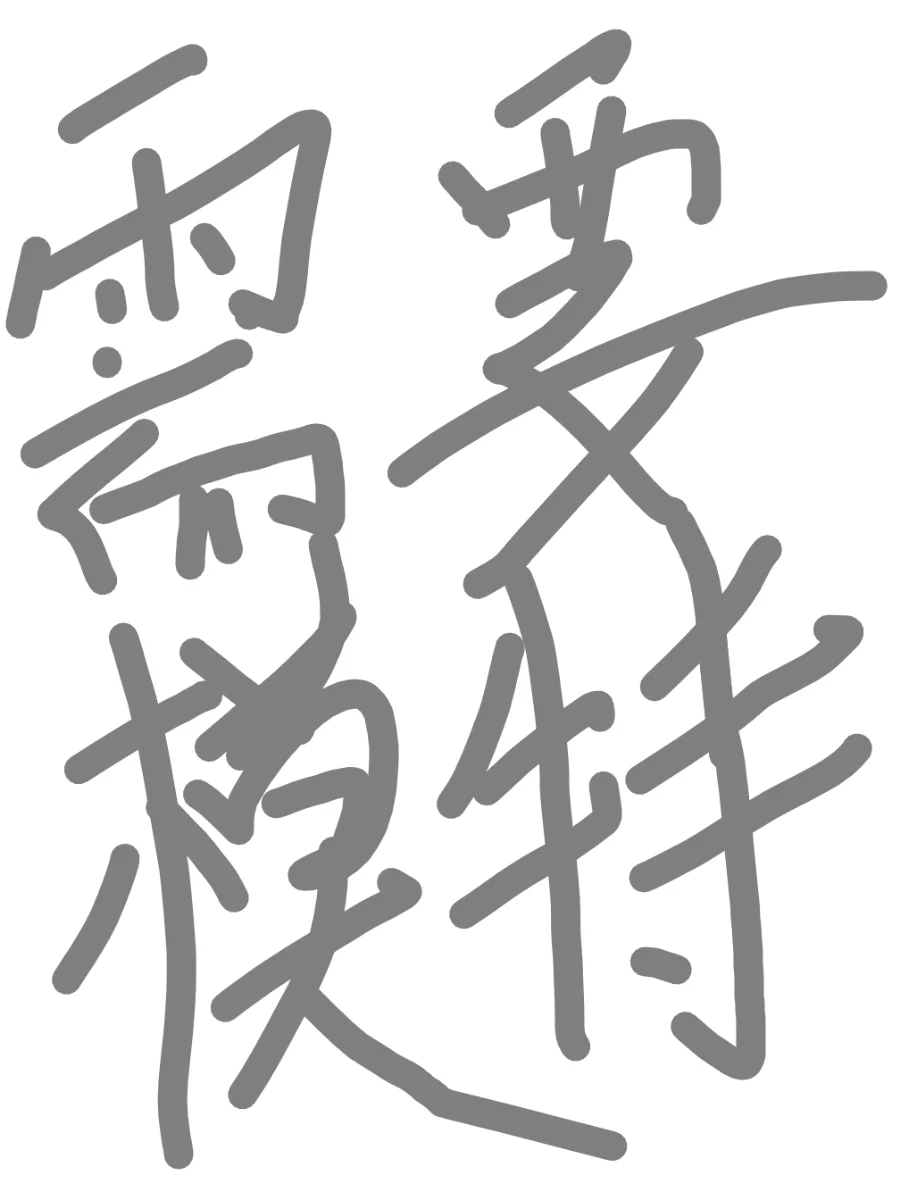 徐州模特（🉑微胖）