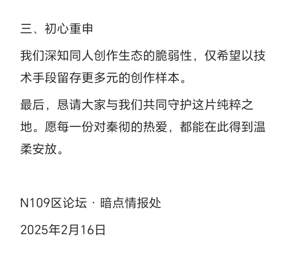N109区论坛管理声明