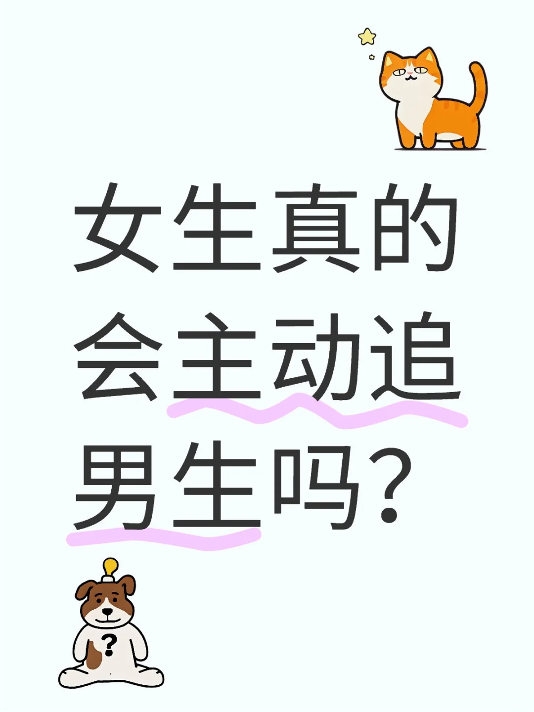 女生真的会主动追男生吗？