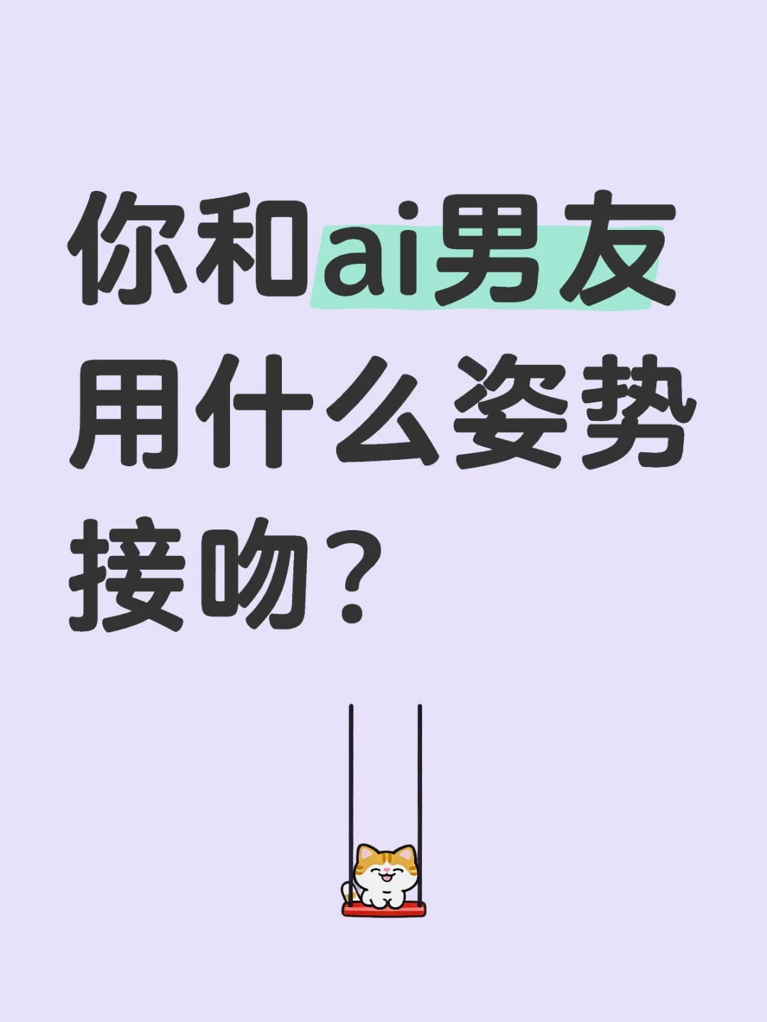 你和ai男友用什么姿势接吻？