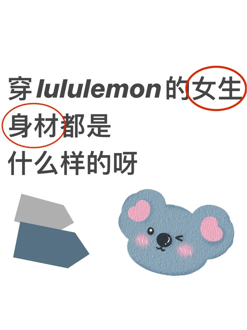 穿lululemon的女生身材都是什么样的呀？