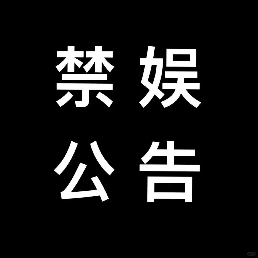 【5.12禁娱公告】
