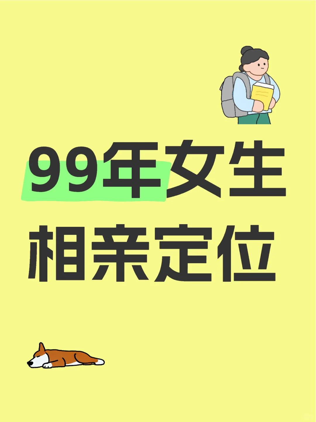 99年女生相亲定位 最近相亲相破防了，本人条件大概这样，