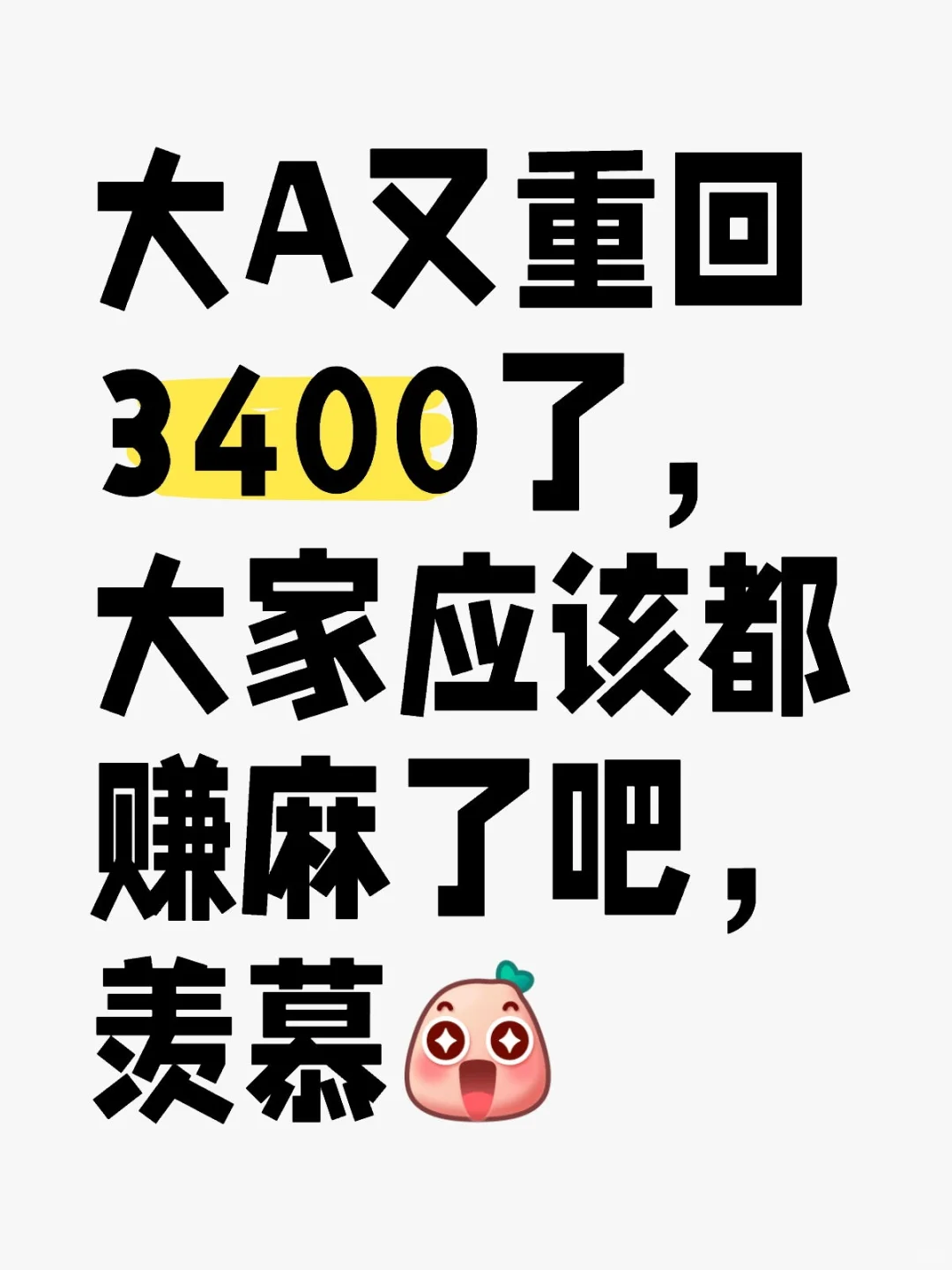 大A又重回3400了，大家应该都赚麻了吧，羡慕 股市