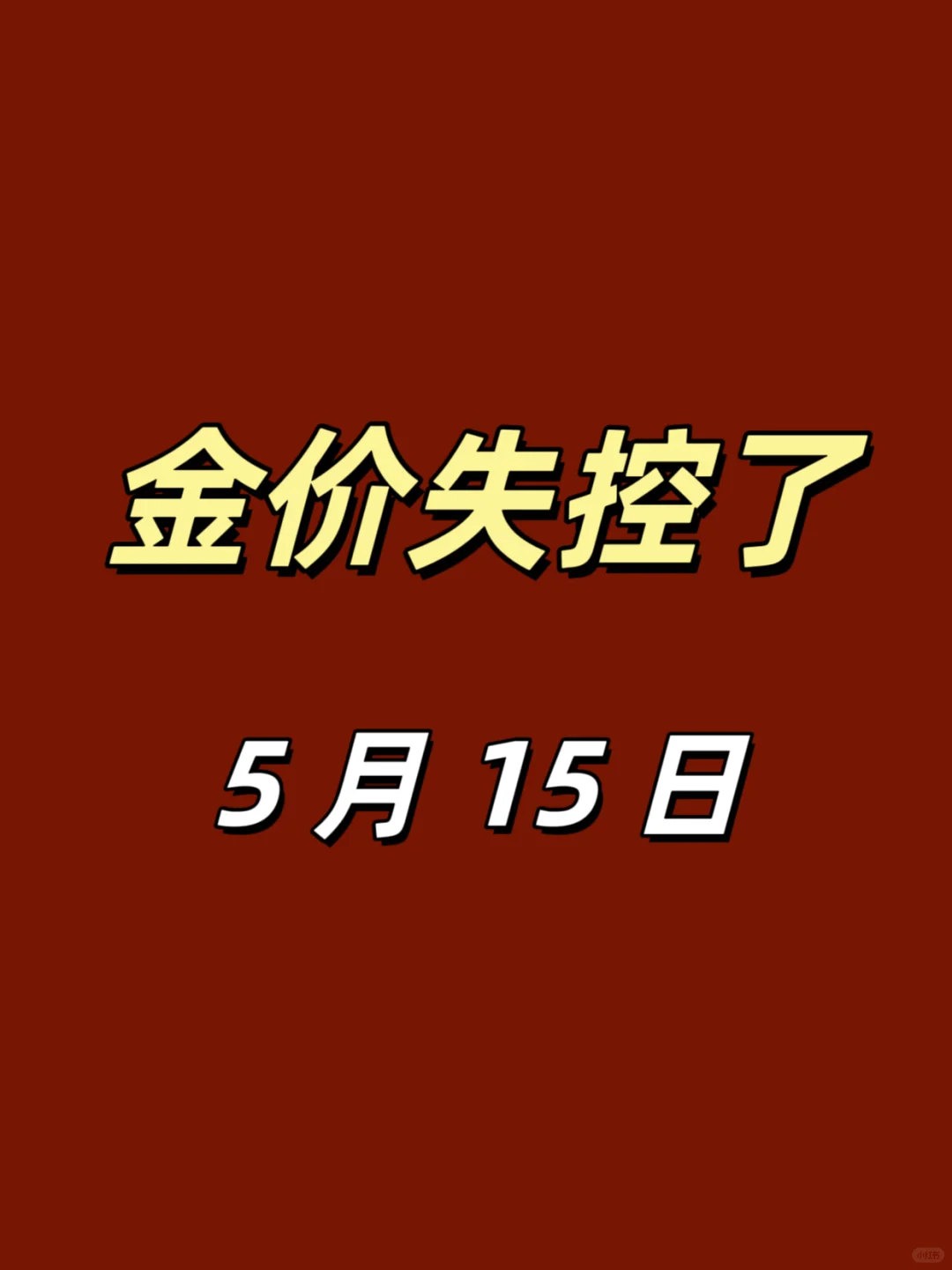 金价变天了‼预计降到650左右~到时踢你们⏰