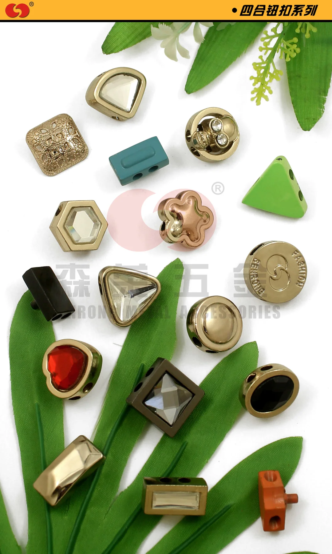 森荣｜高端金属四合扣系列⚡️