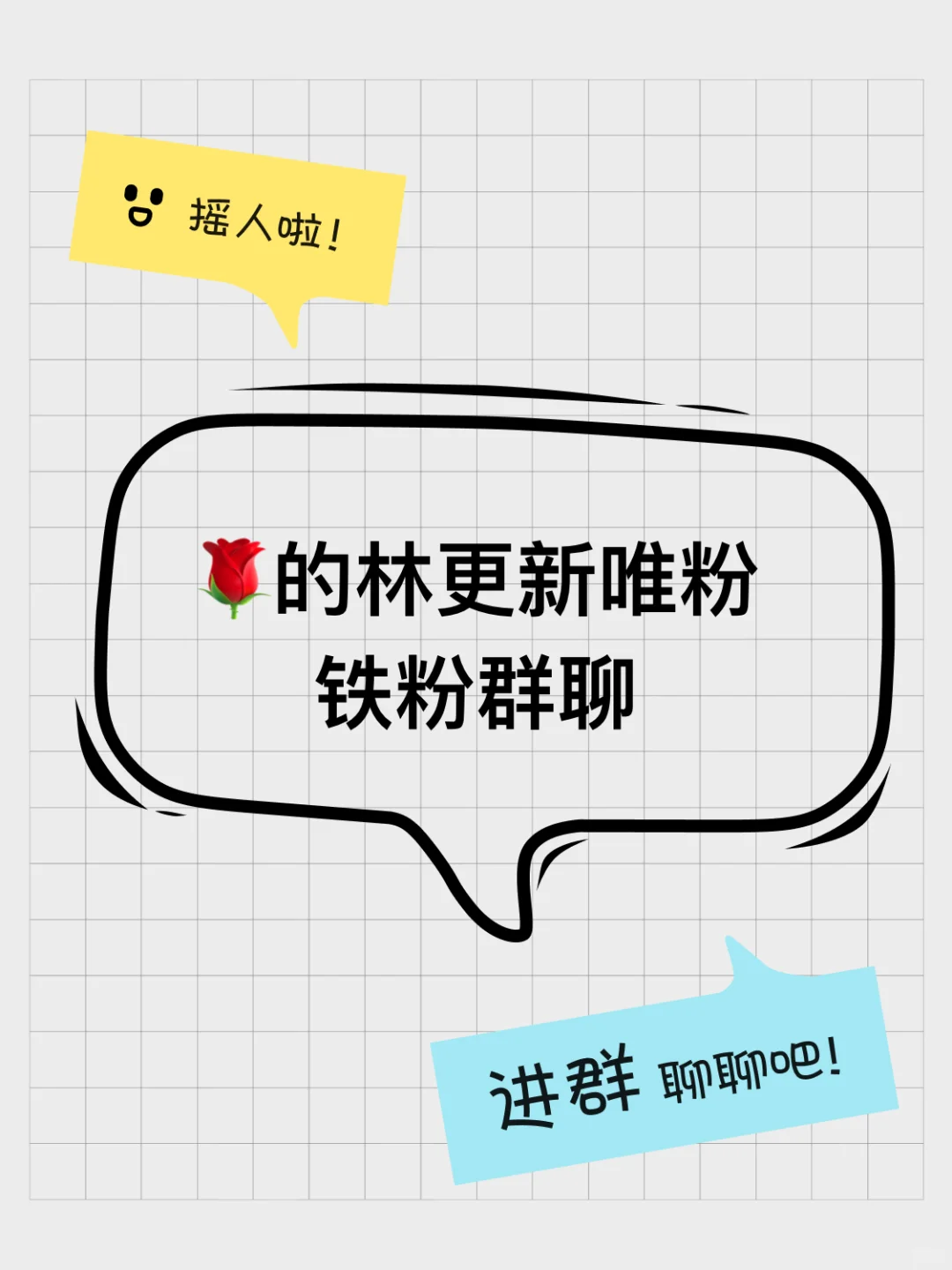 🌹的林更新唯粉铁粉群聊