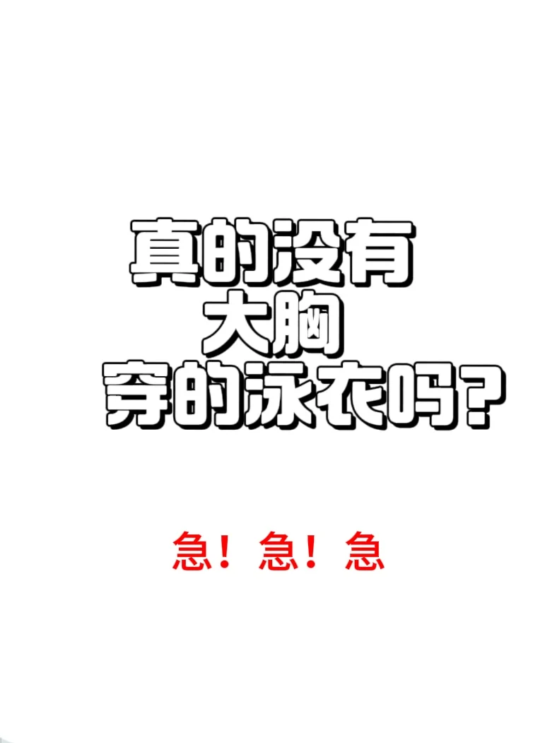 胖子真的不配买泳衣吗？