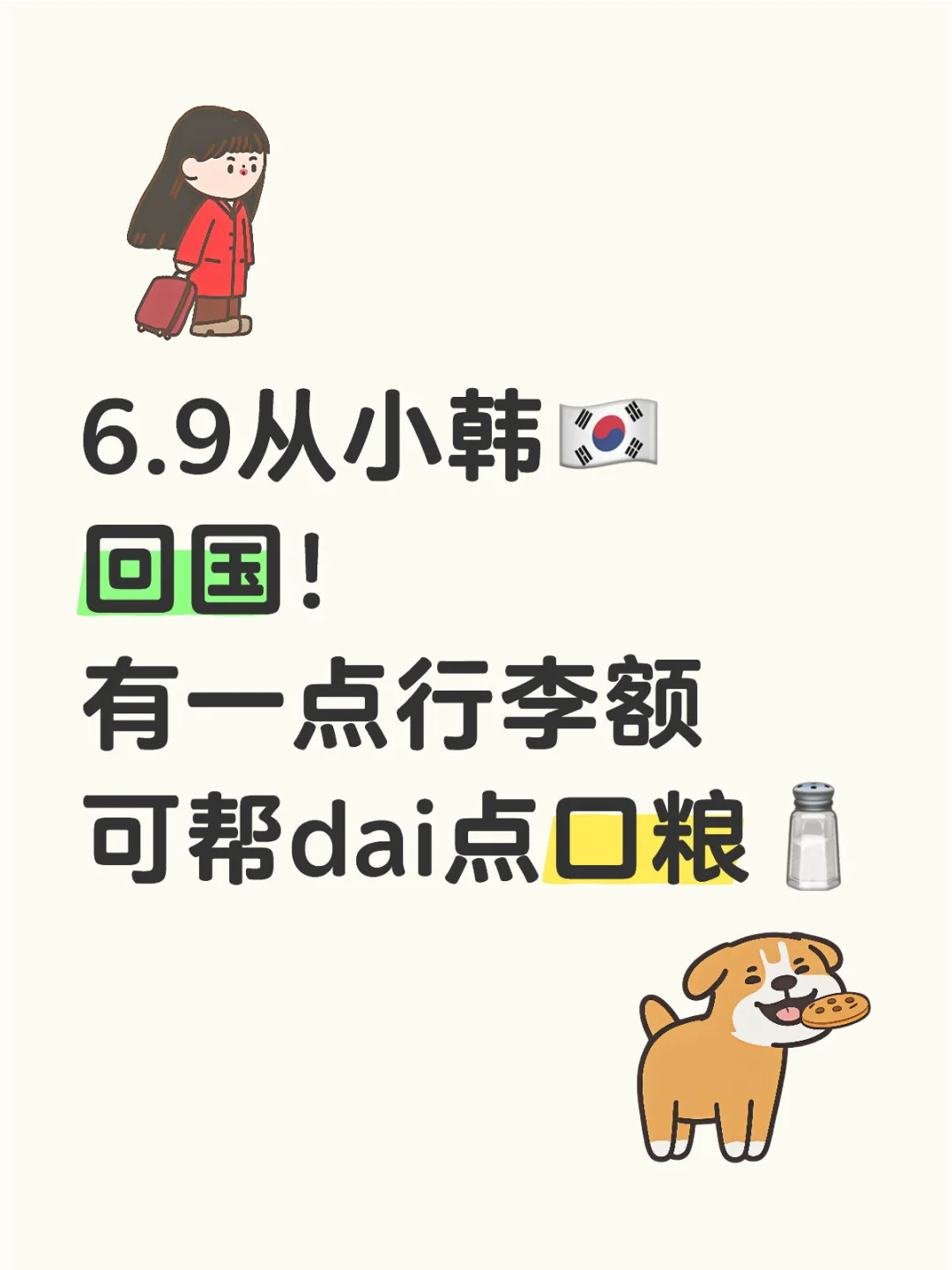 6.9从小韩🇰🇷回国，可dai