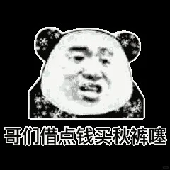沙雕表情包来咯