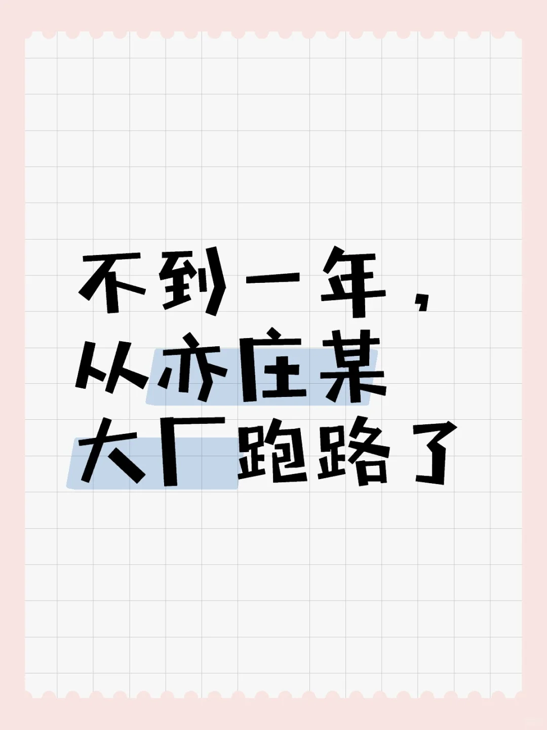 不到一年，从亦庄某大厂跑路了互联网大厂 大厂