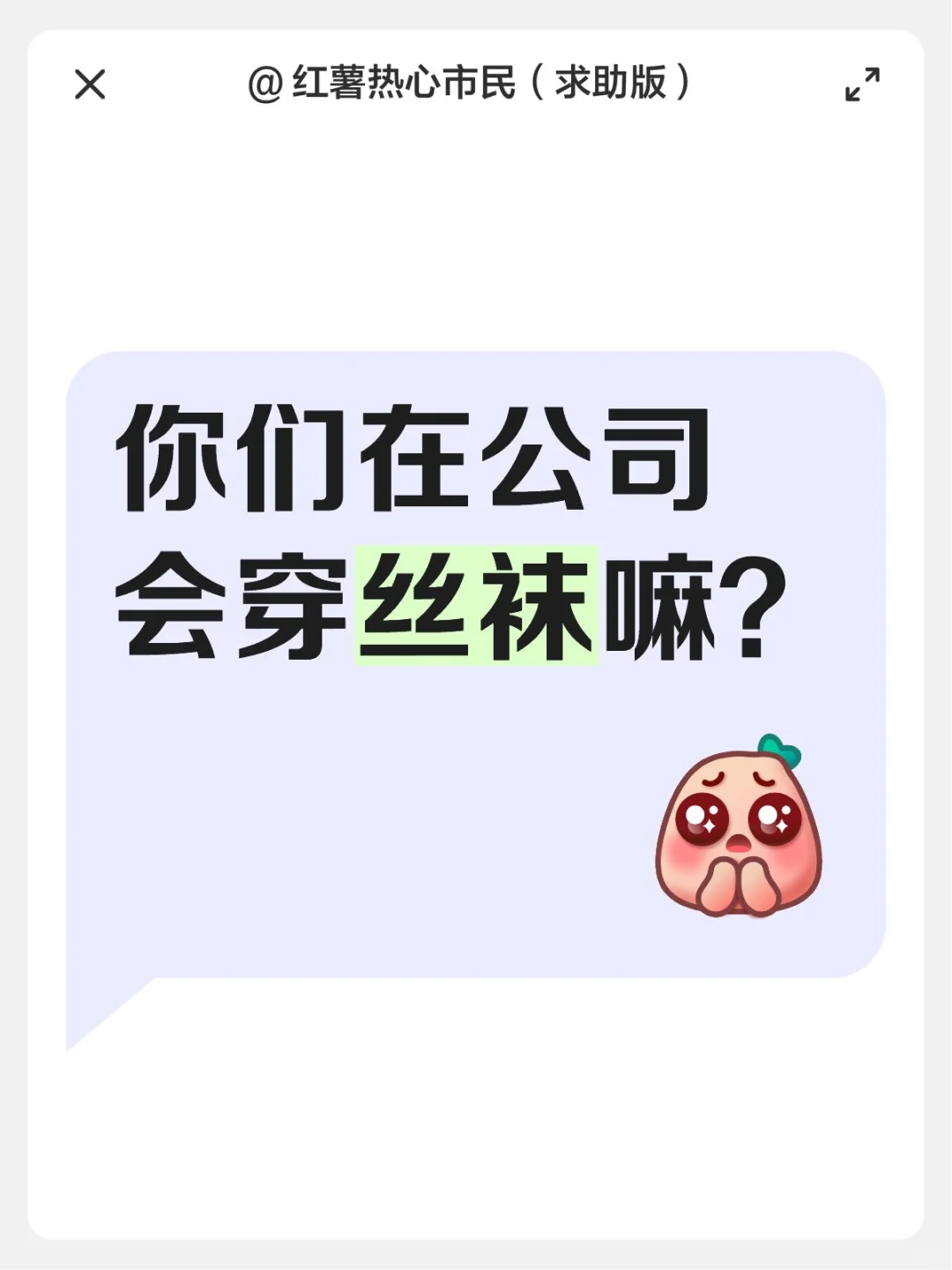 职场丝袜穿搭｜打工人的精致小心机✨