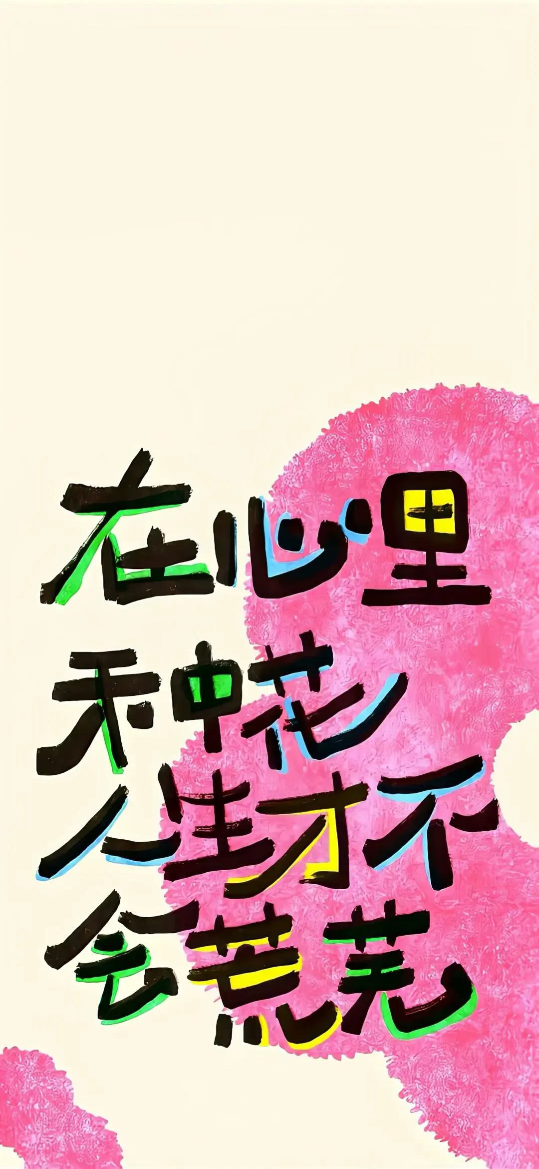 旺自己的正念能量壁纸！