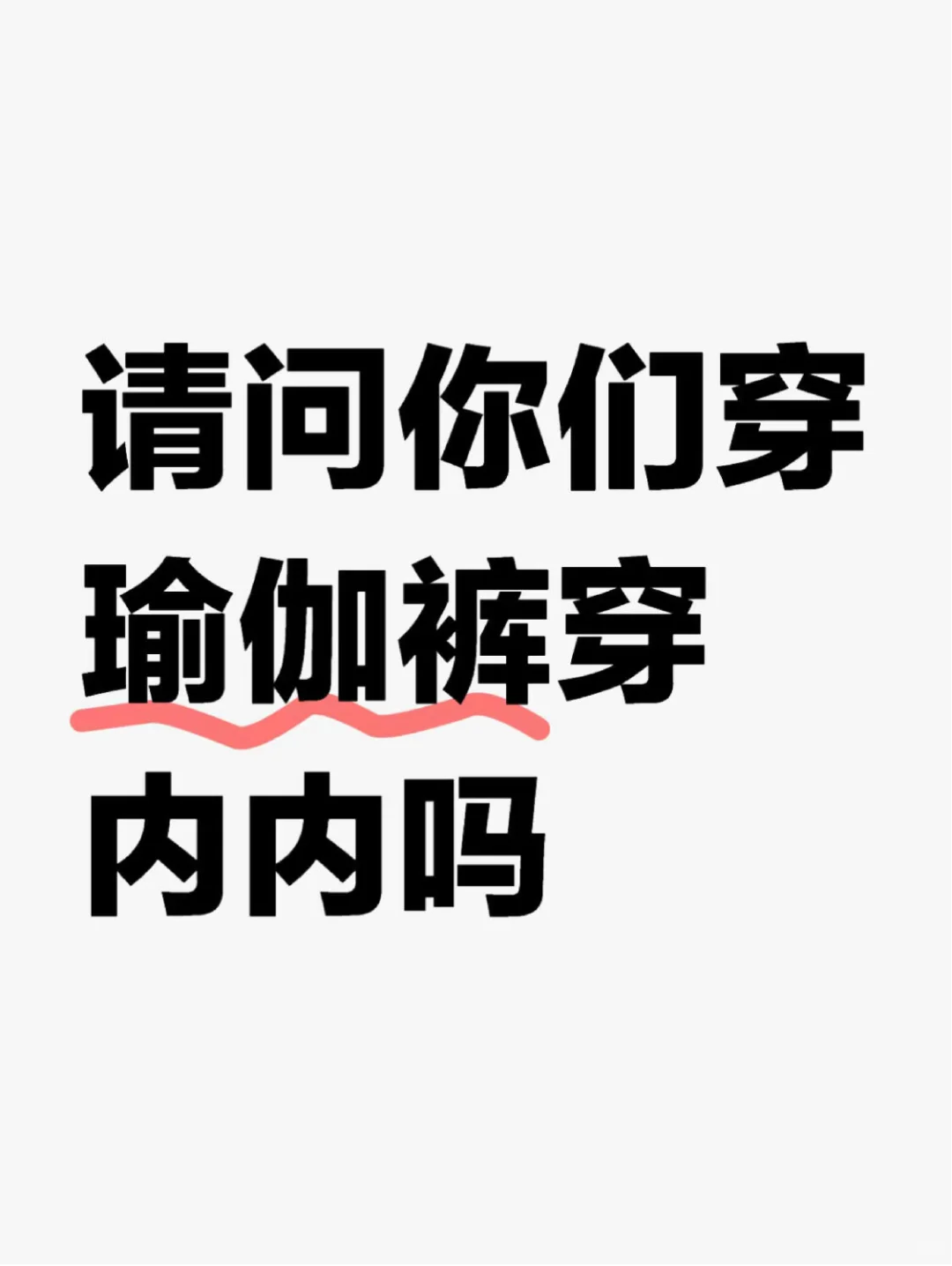请问你们在穿瑜伽裤时会搭配内内吗❓