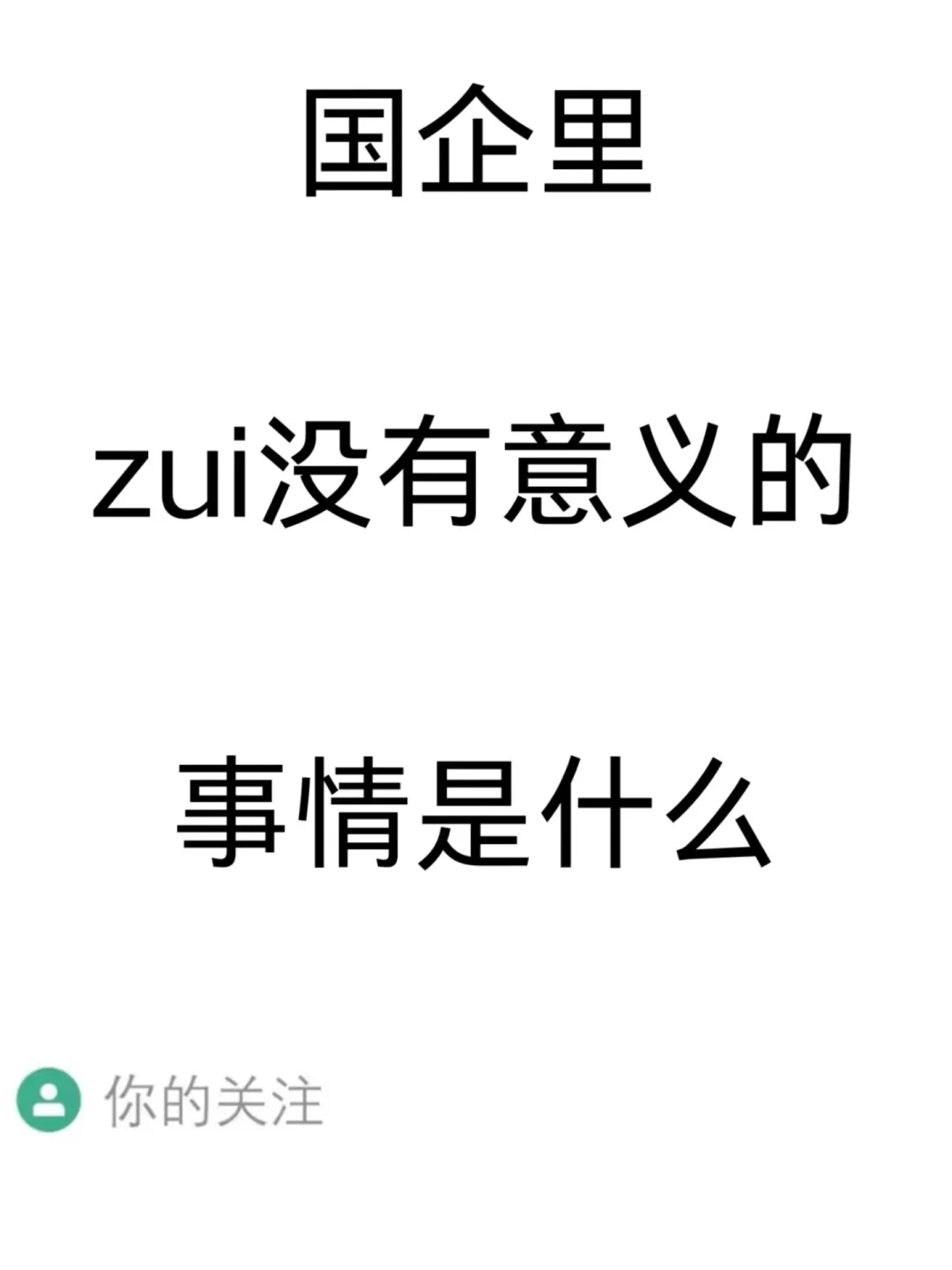 国企中