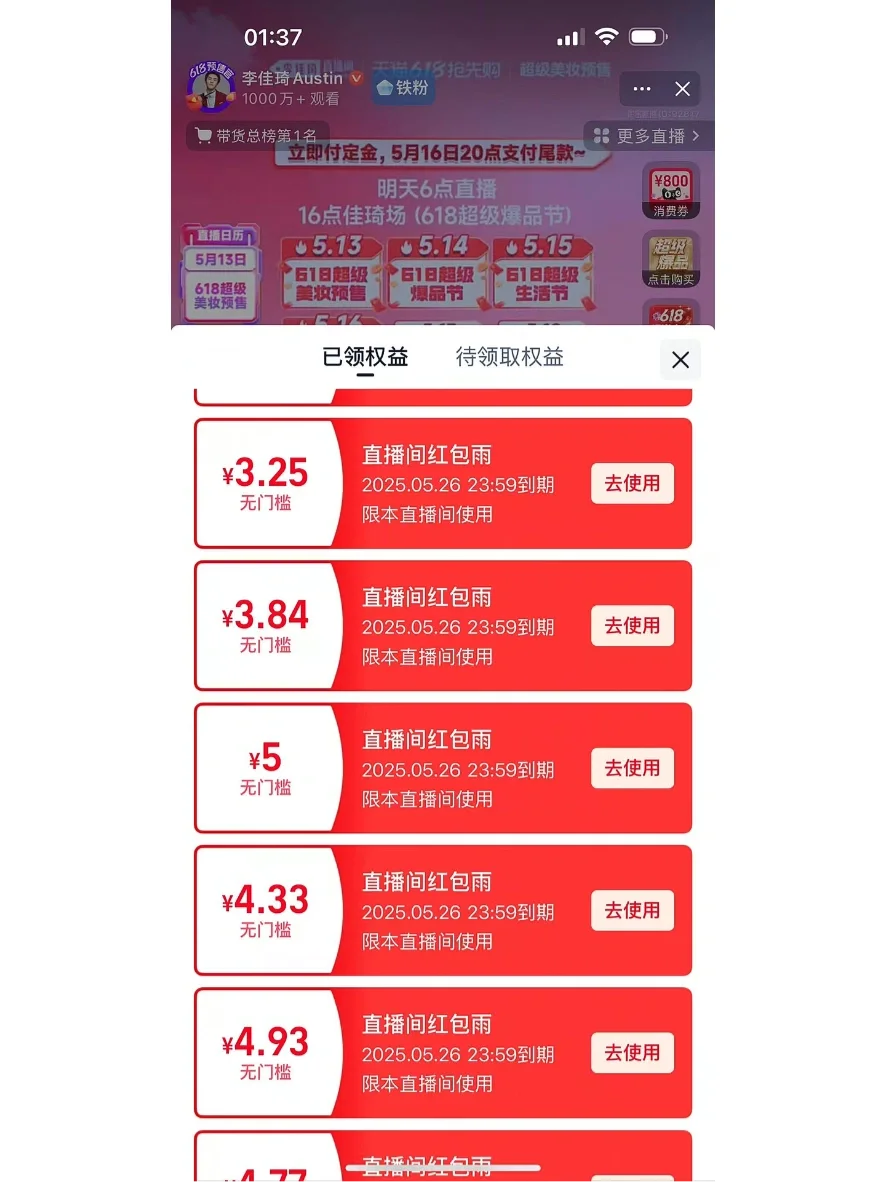 李佳琦直播间铁粉红包破百，战绩可查