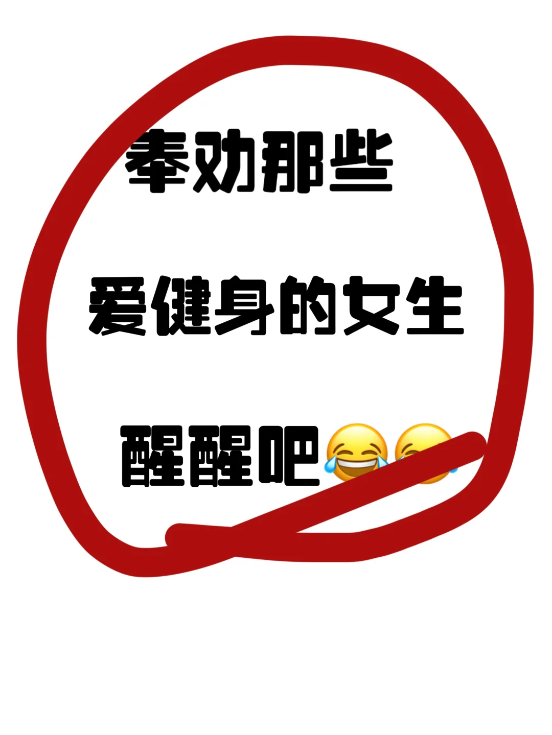 奉劝那些爱健身的女生。。。。