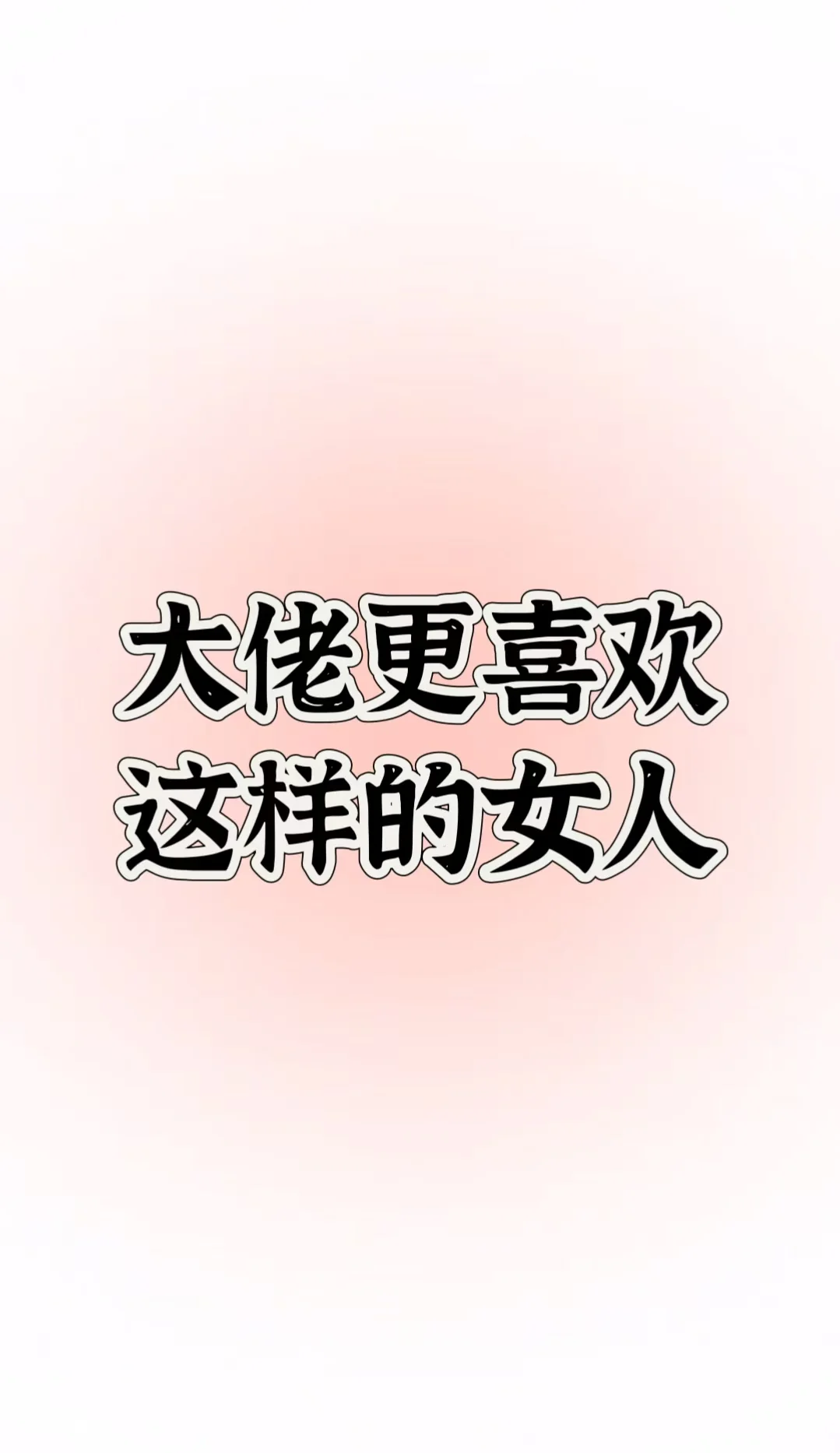 大佬更喜欢什么样的女人❓