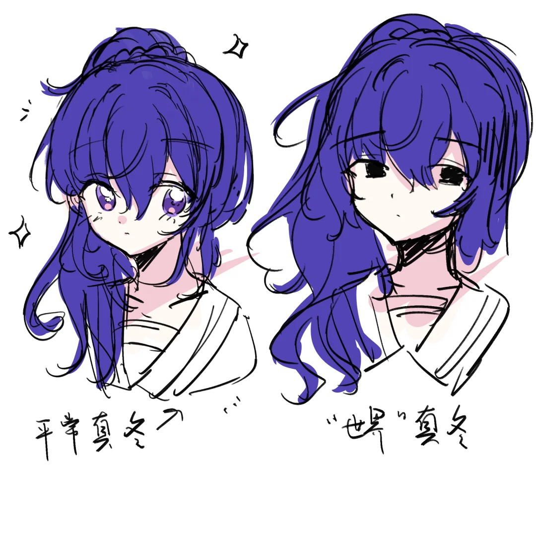 不同的真冬