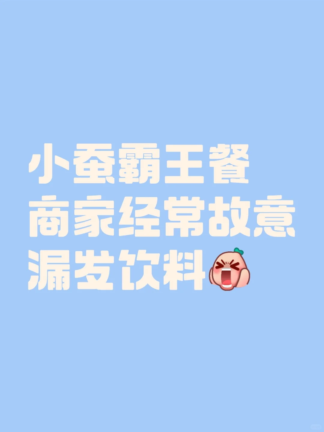 问一下就是商家直接操作退款，然后导致审核失败，明明不是我的问题，说真的那个饮料标