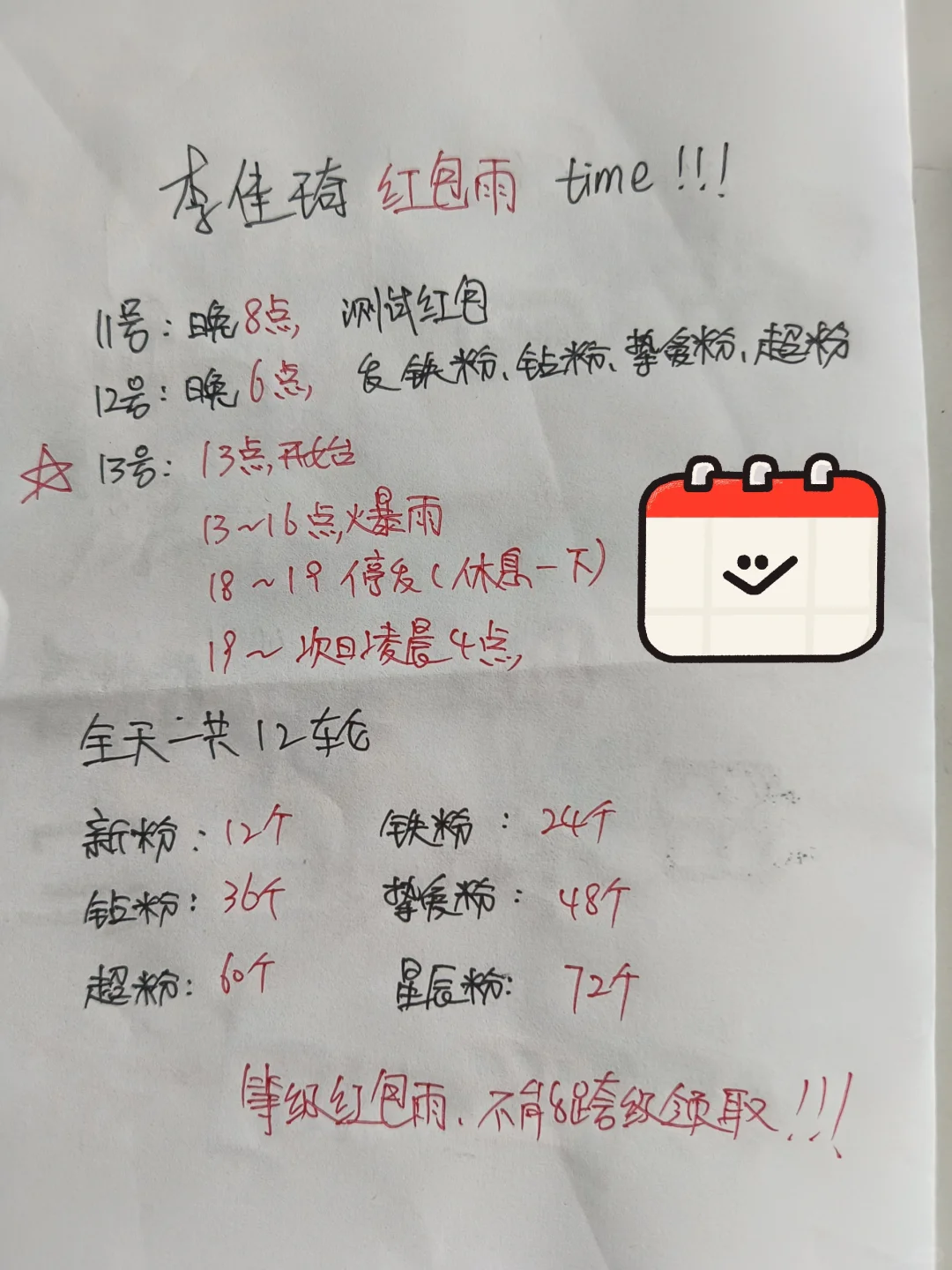 李佳琦红包雨time来了！！