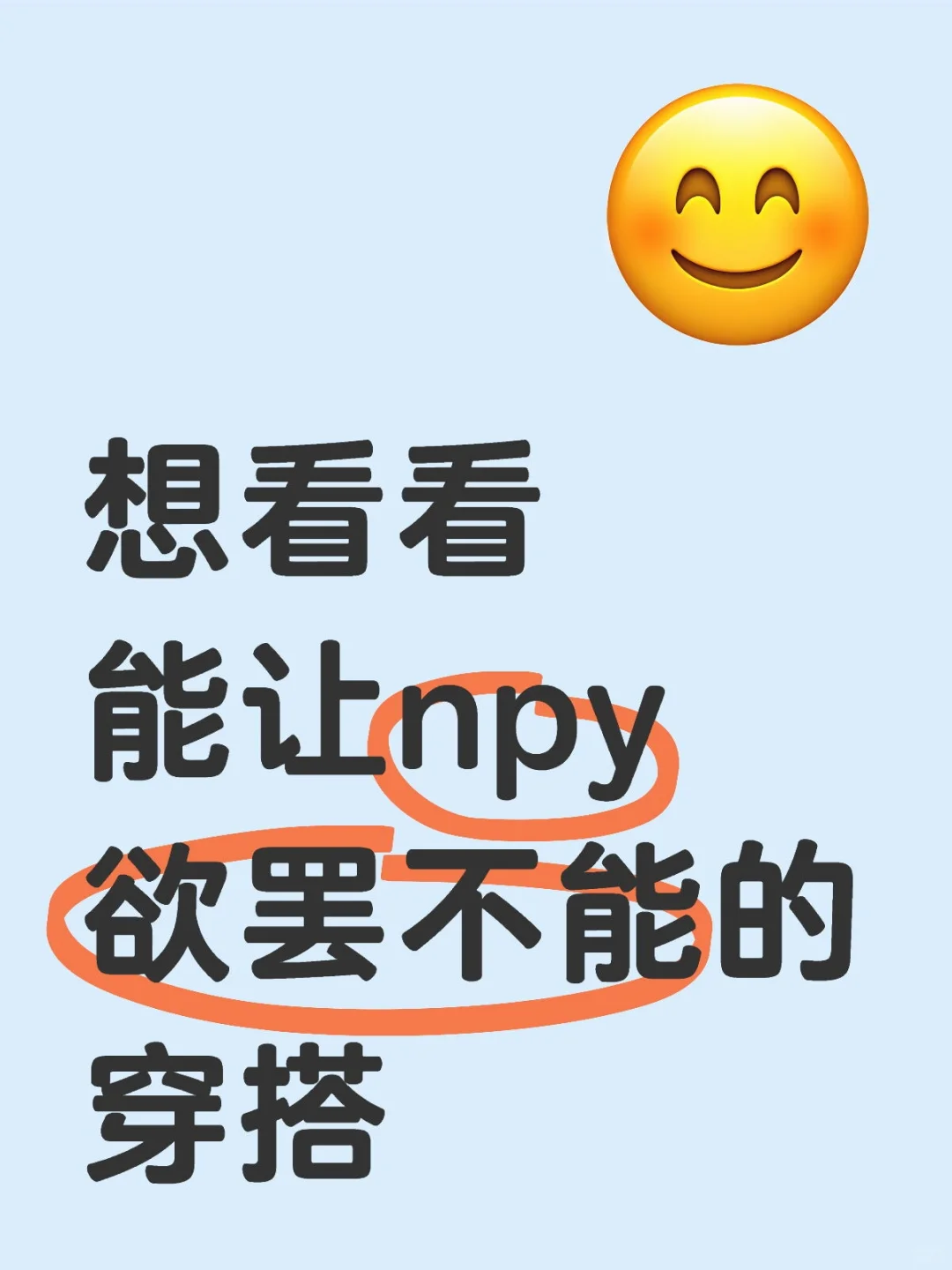看我不迷死你