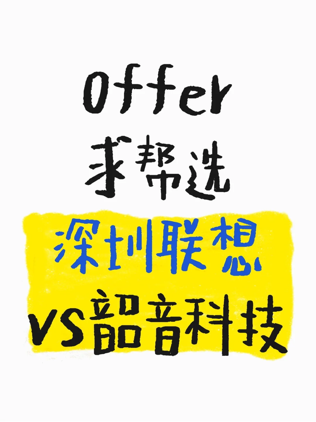 联想深圳site和韶音怎么选择