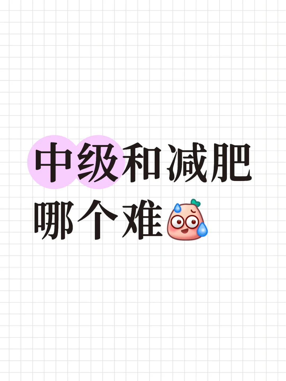 中级和减肥哪个难