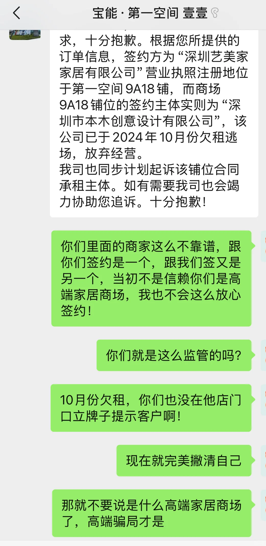 宝能第一空间 不可信赖！商家跑路！