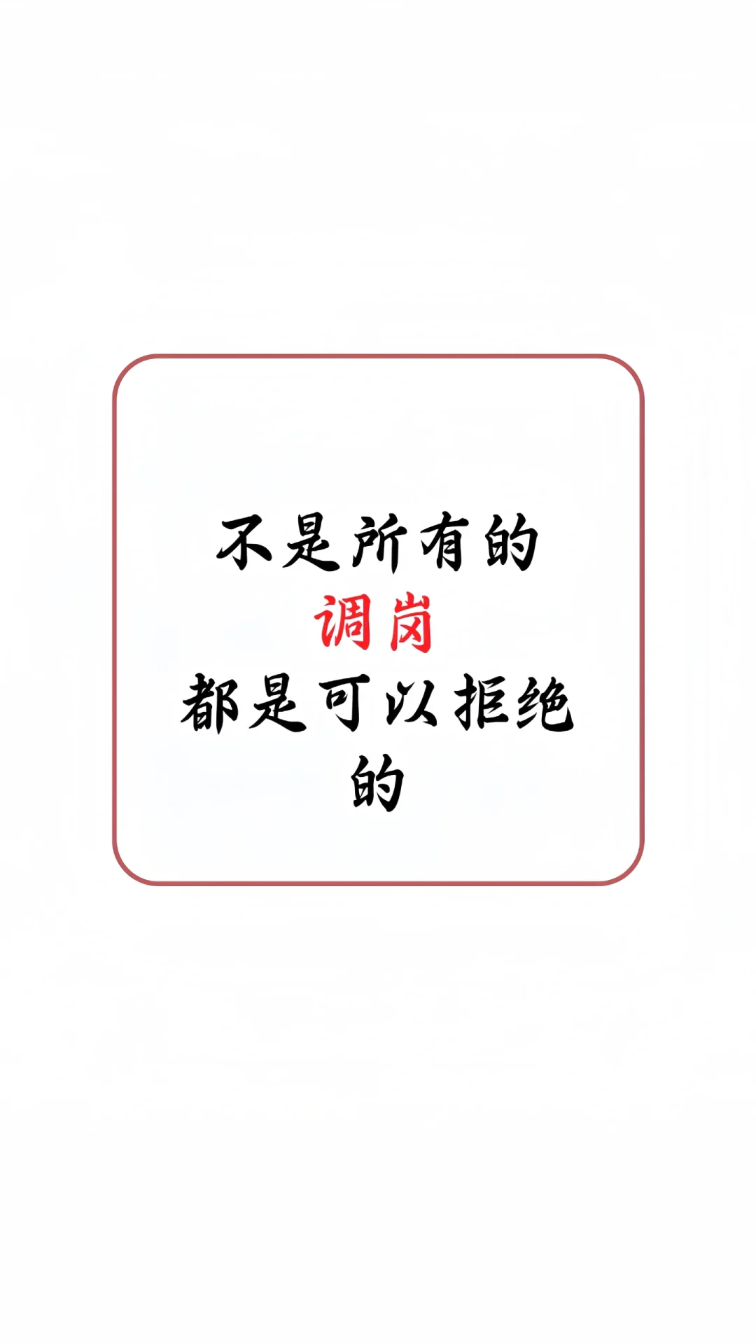 切记❗️不是所有的调岗你都能拒绝