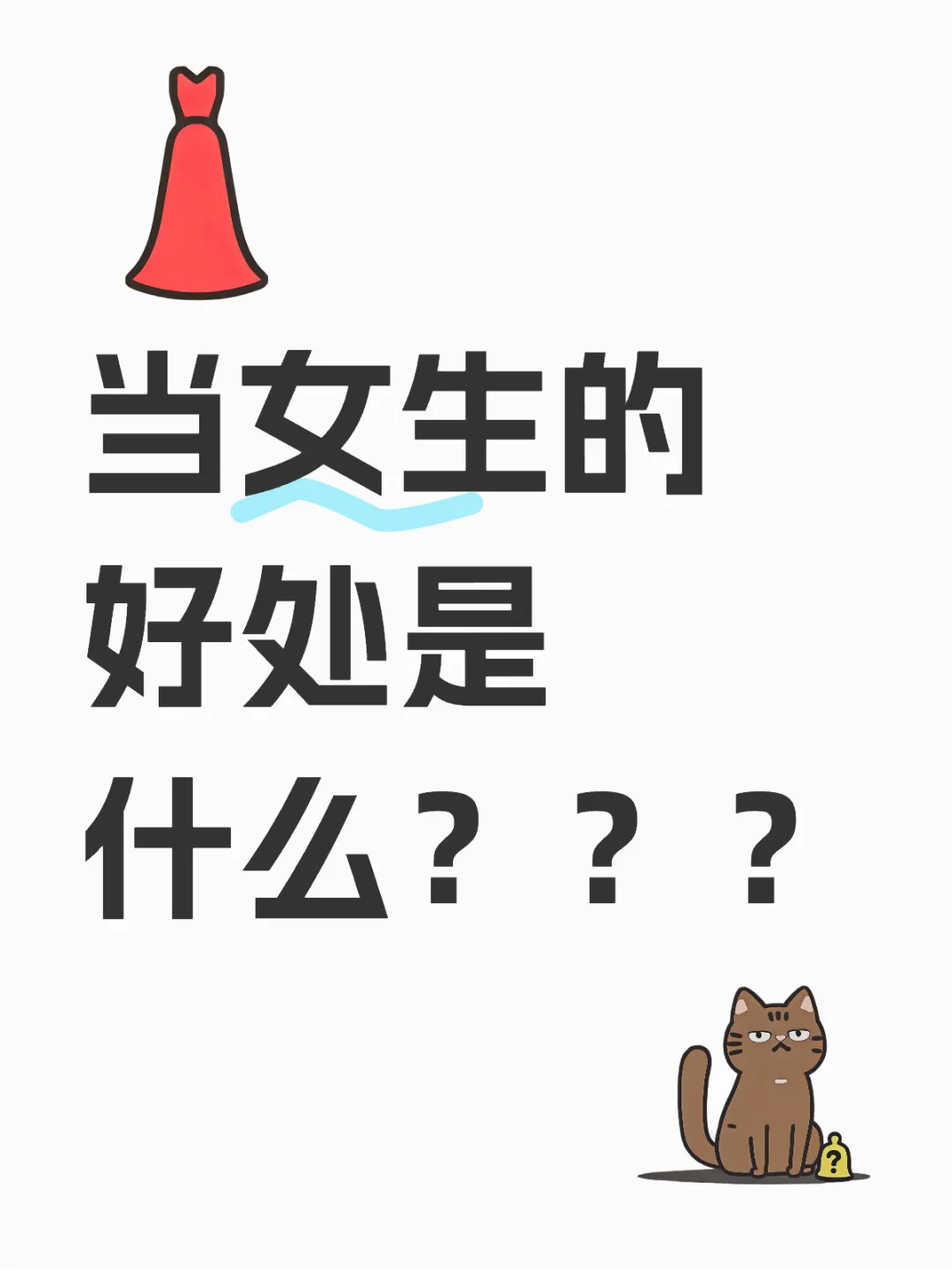 当女生的好处是什么？？？