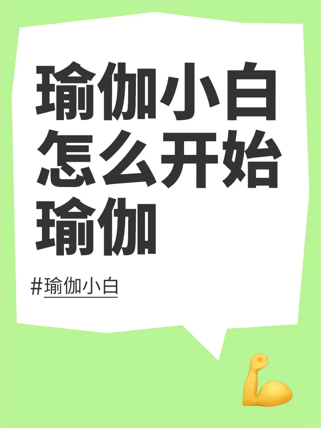瑜伽小白怎么开始瑜伽