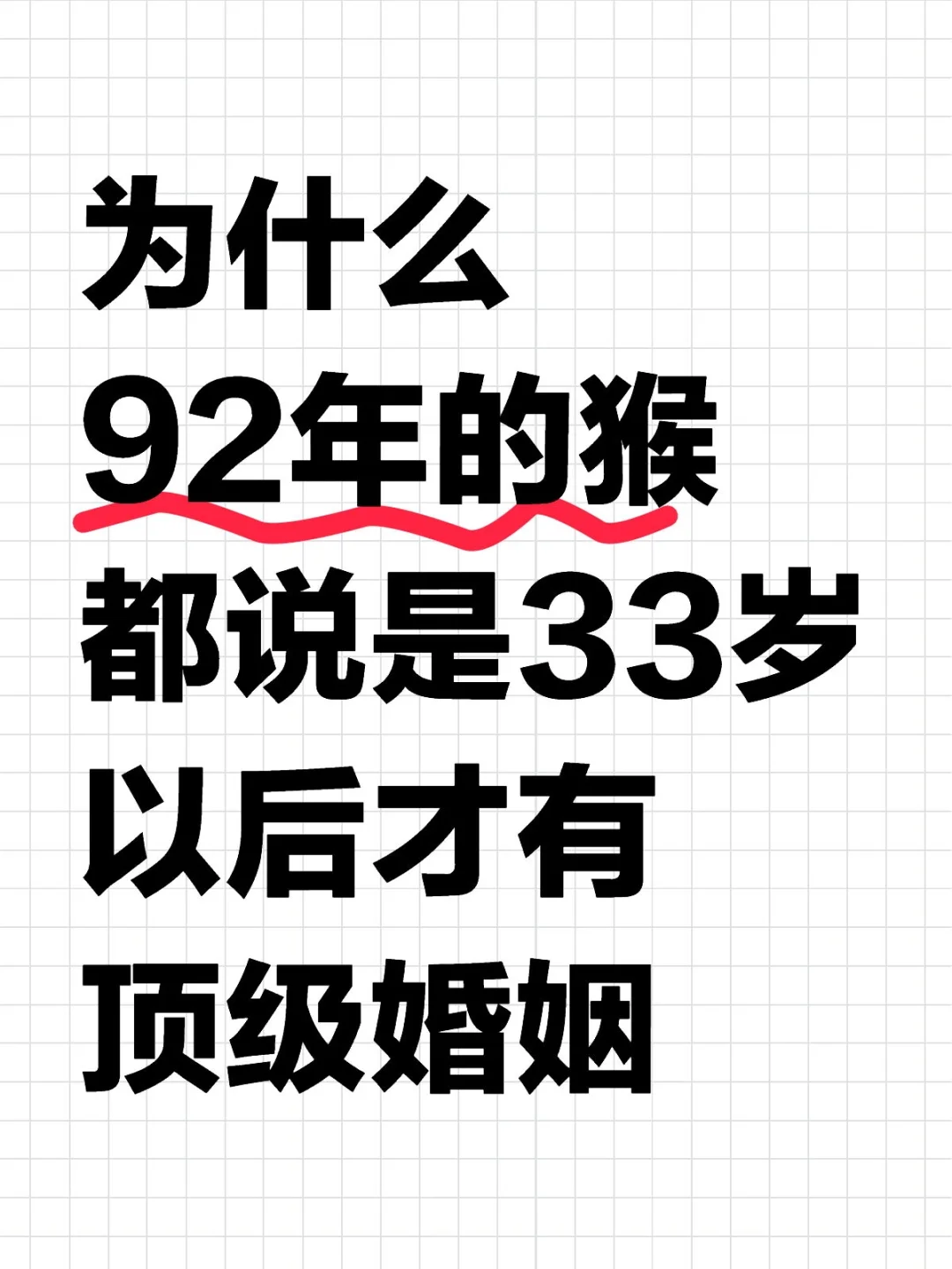 为什么92年的猴都说是33岁以后才有顶级婚姻90后 生肖猴属相猴 晚婚已成为普遍