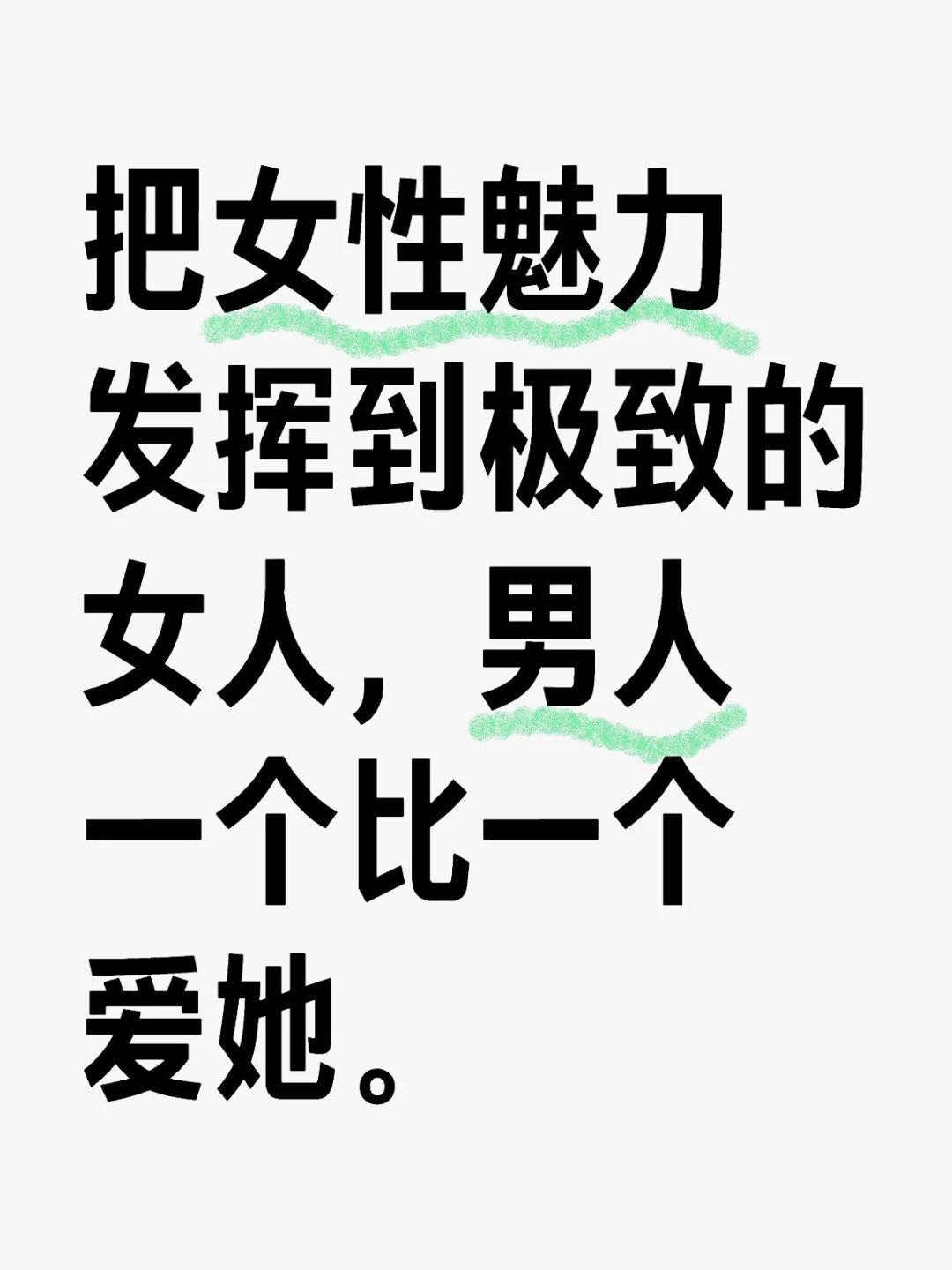 把女性魅力发挥到极致的女人男人会越来越爱