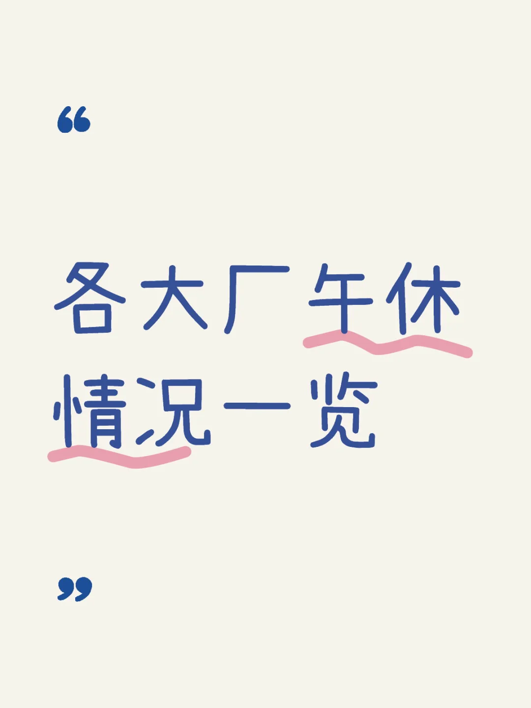各大厂午休情况一览