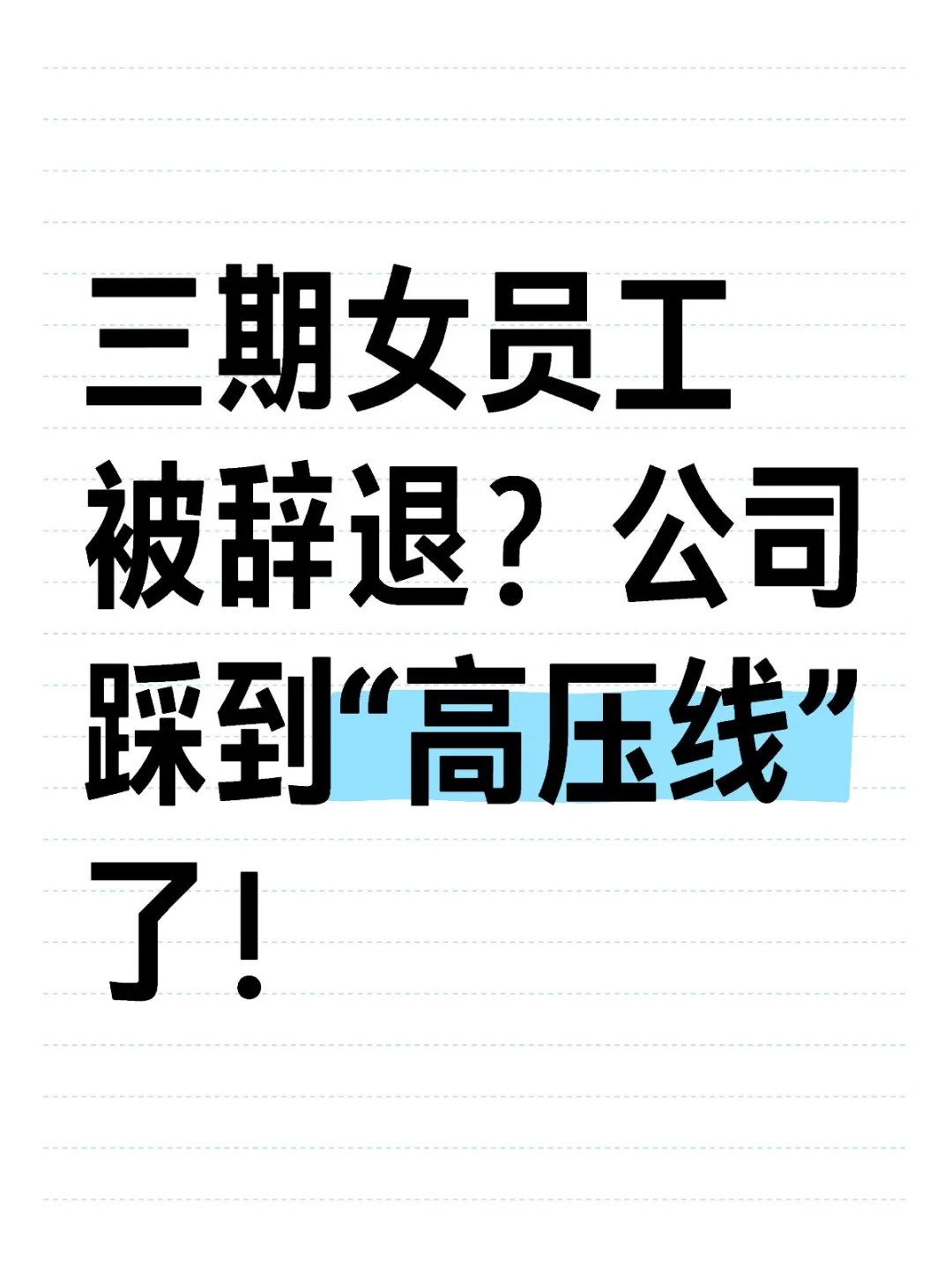 三期女员工被辞退？公司踩到“高压线”了！