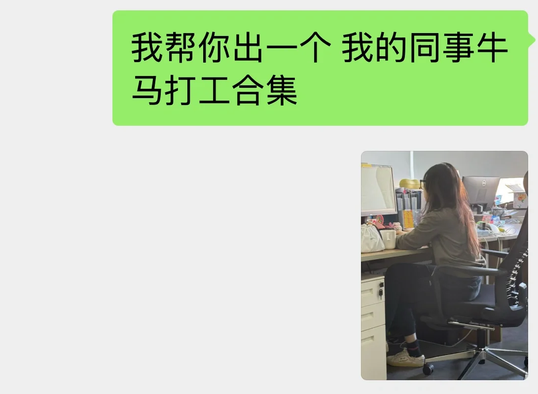 我有一个女同事