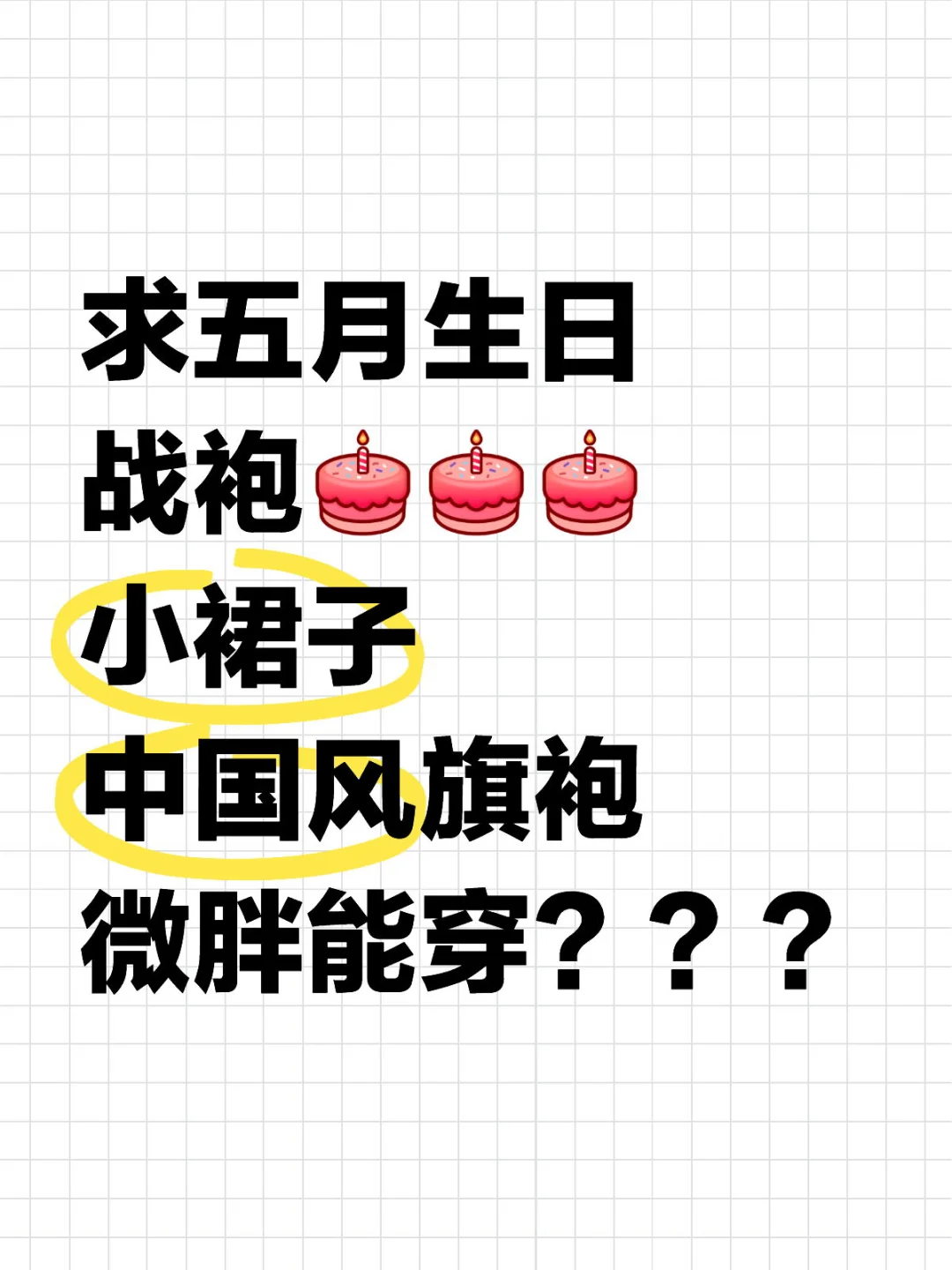 求五月生日战袍 有好建议吗🤯