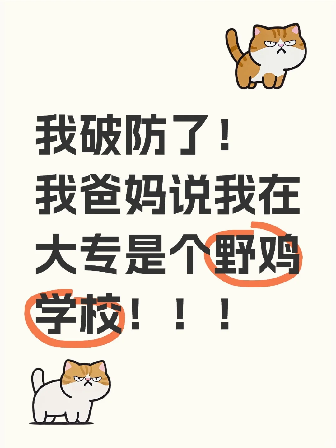 我破防了！我爸妈说大专是野鸡学校！