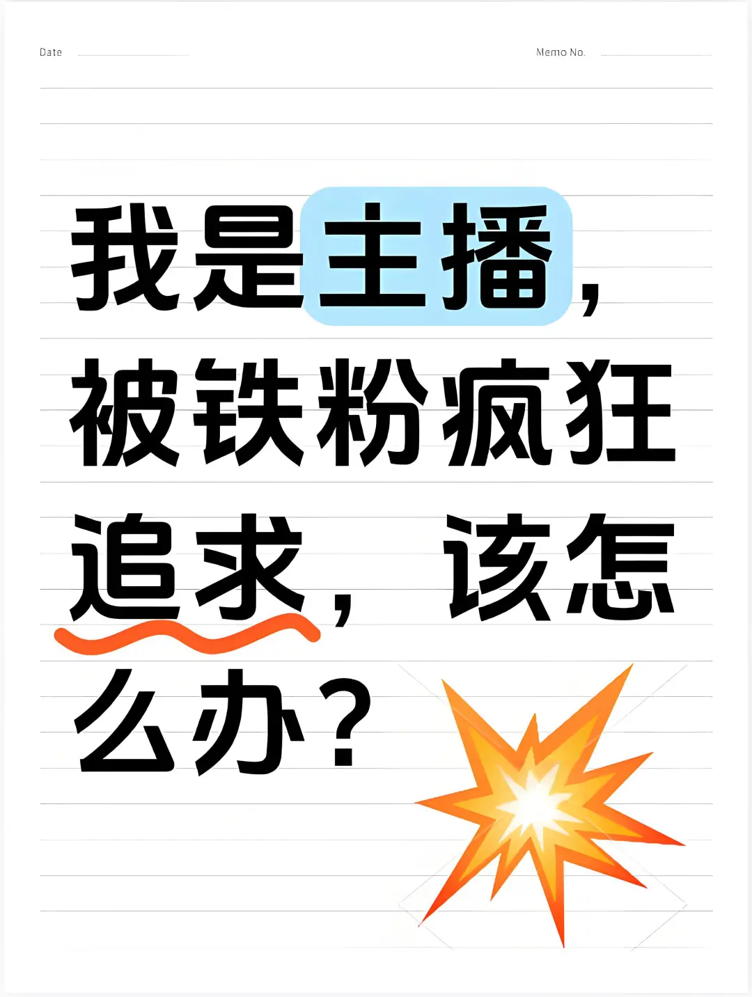 被一个铁粉疯狂追求，我该怎么办？