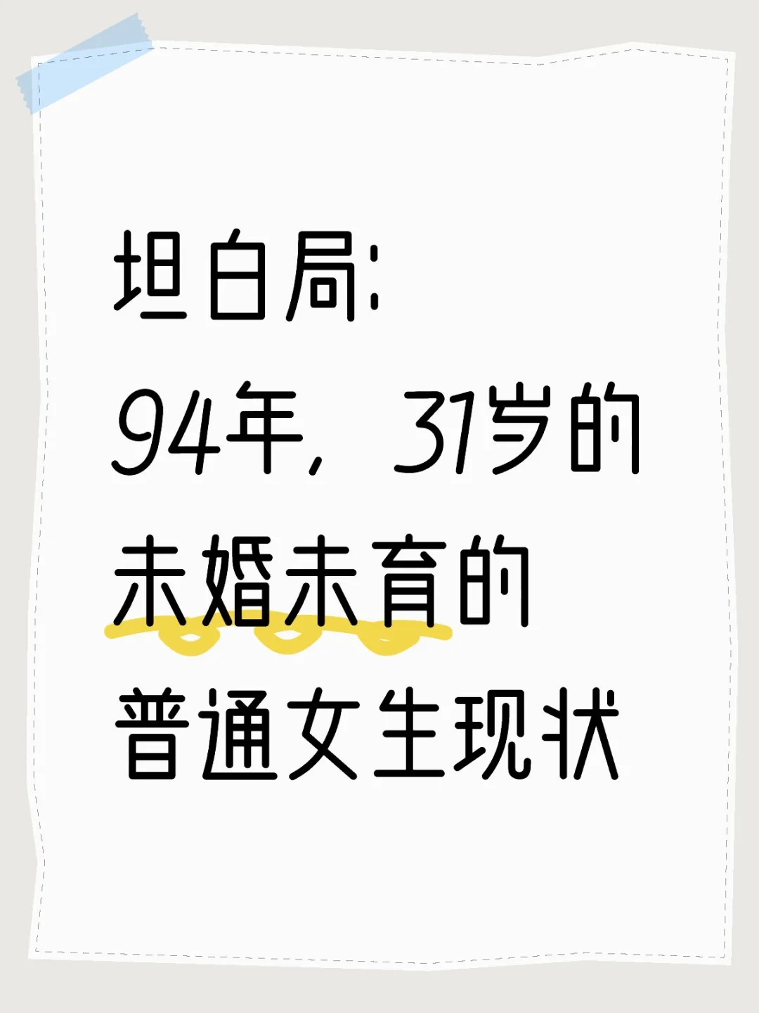 94年，31岁，一个未婚未育的普通女生现状