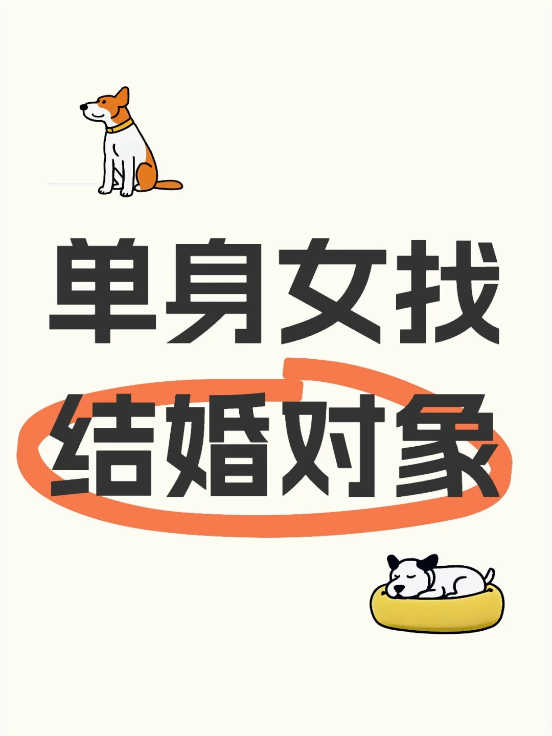 单身女，找结婚对象（中介勿扰！）