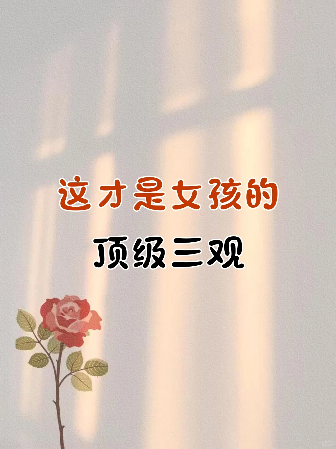 这才是女孩的顶级三观✨