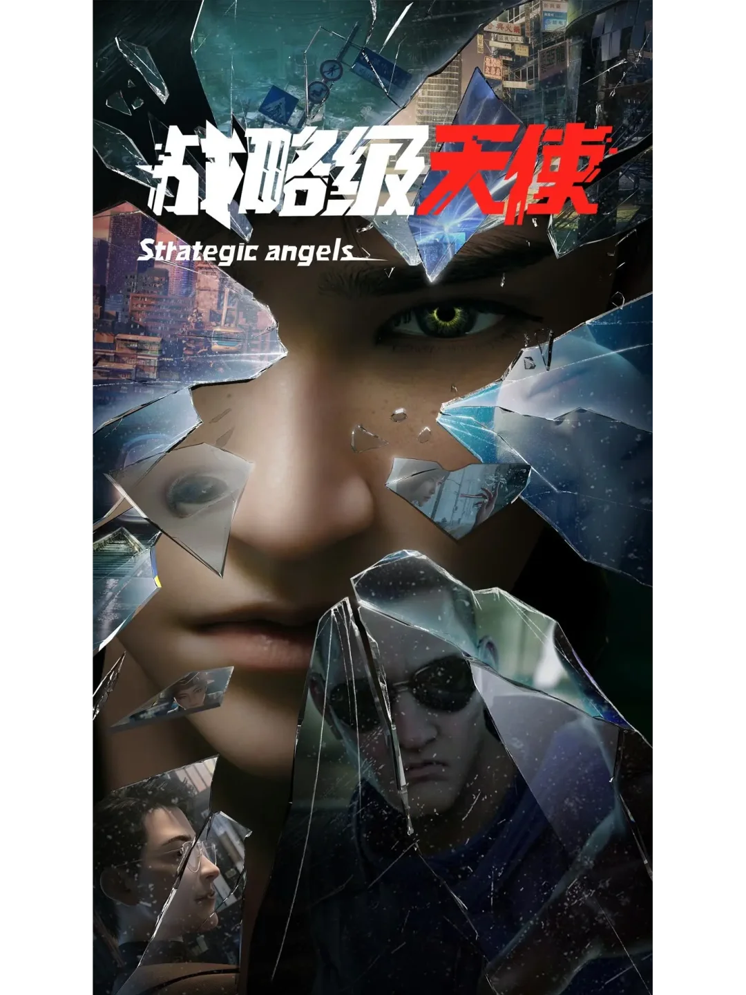 《战略级天使》
