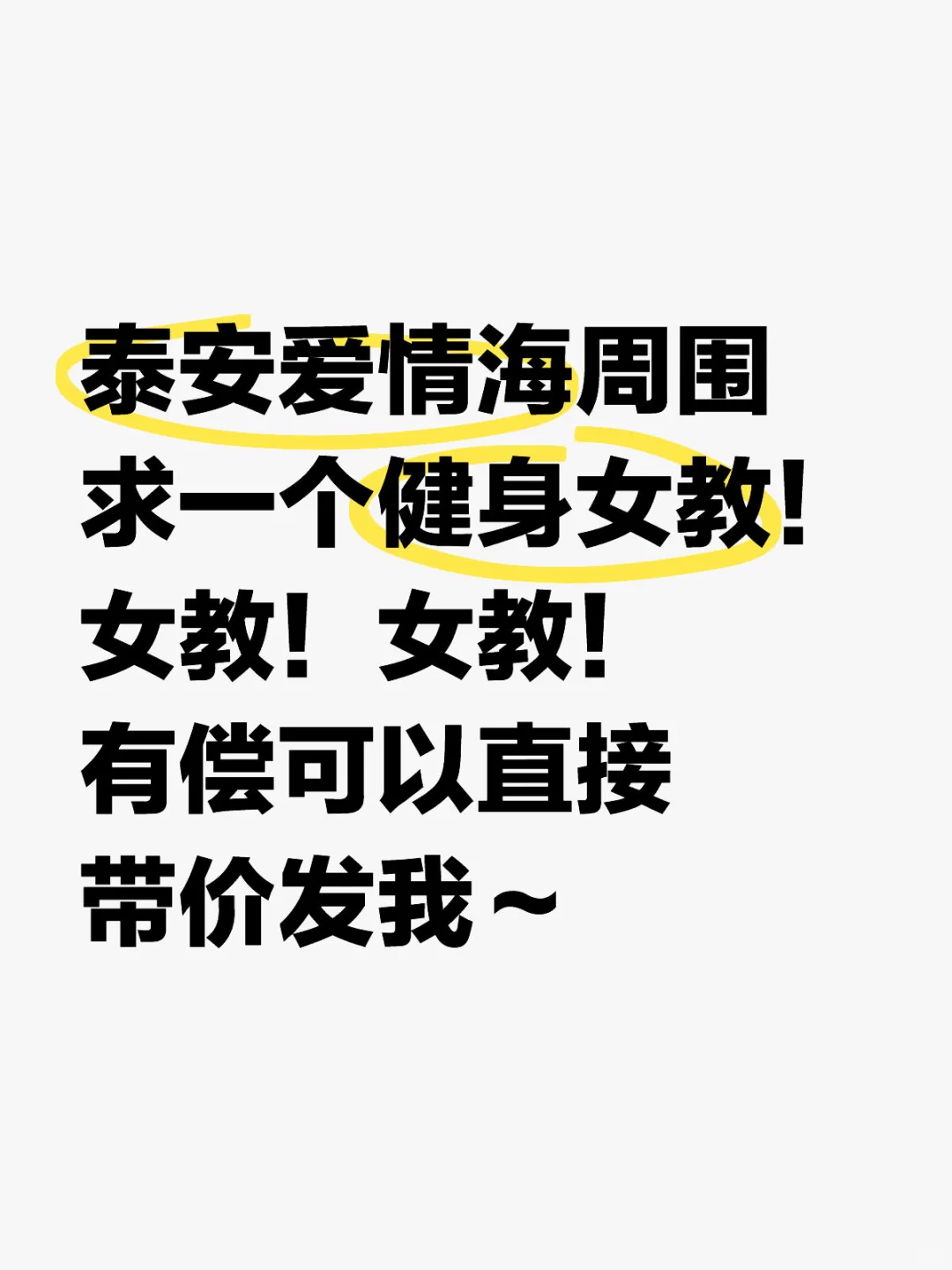 撸铁新手小女孩求一个泰安健身女教！！！